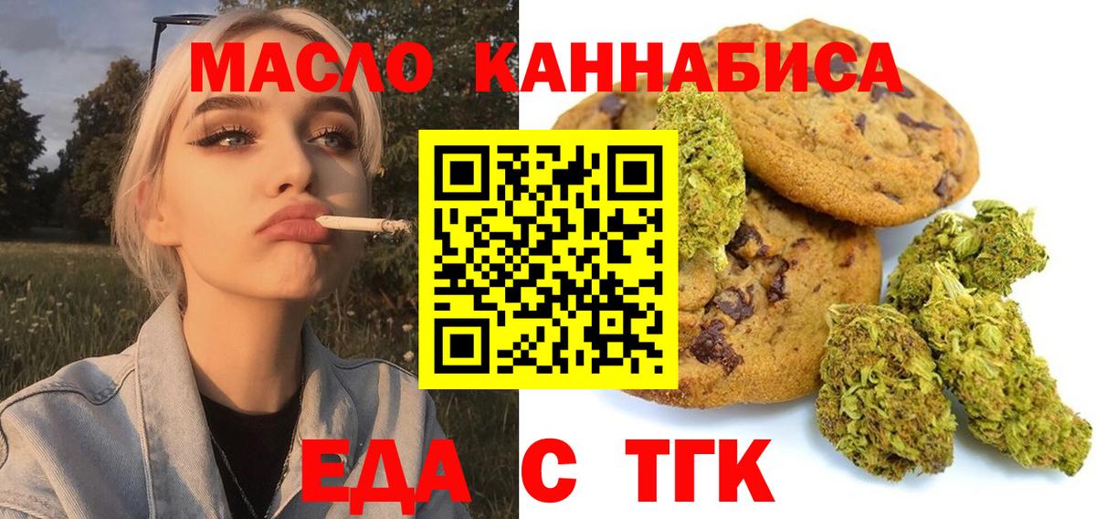 Еда ТГК конопля  Вход с VPN  Ачинск 