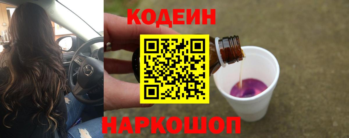 Кодеин напиток Lean (лин) Ачинск